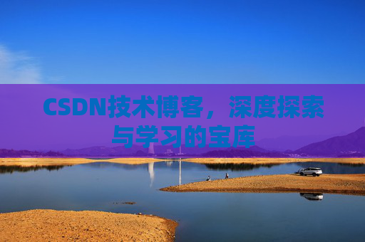 CSDN技术博客，深度探索与学习的宝库